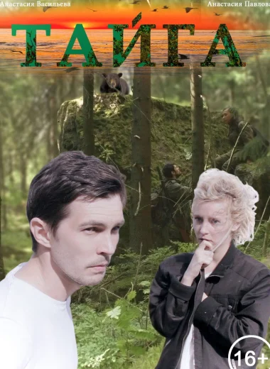 Тайга