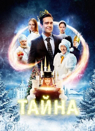 Тайна