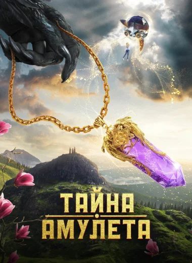 Тайна амулета