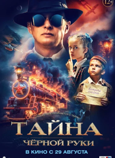 Тайна Чёрной руки