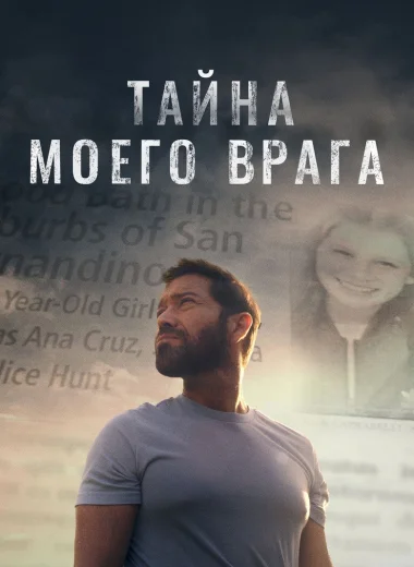 Тайна моего врага