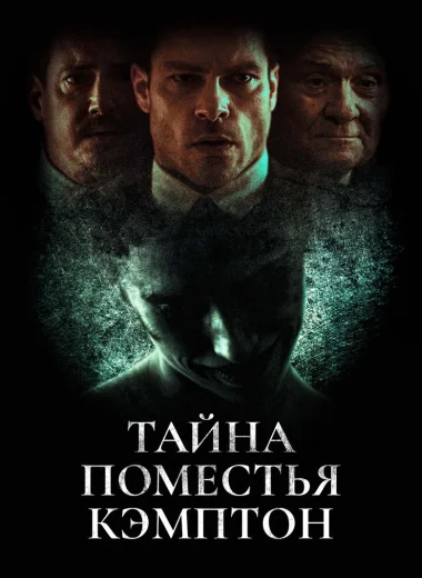Тайна поместья Кэмптон