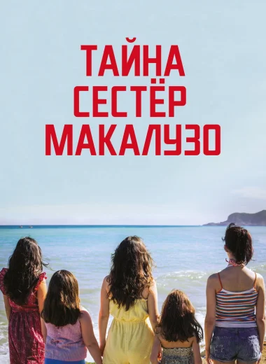 Тайна сестёр Макалузо