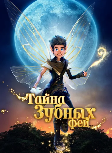 Тайна зубных фей
