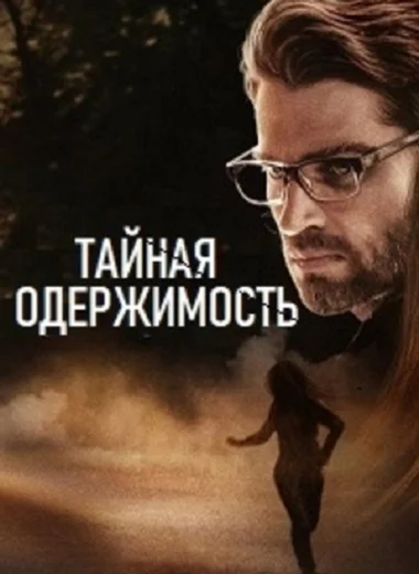 Тайная одержимость