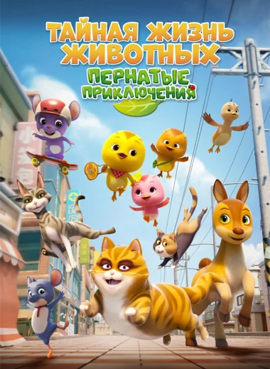 Тайная жизнь животных: Пернатые приключения