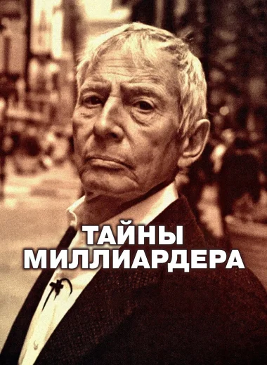 Тайны миллиардера