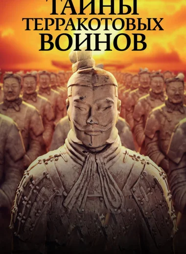 Тайны терракотовых воинов