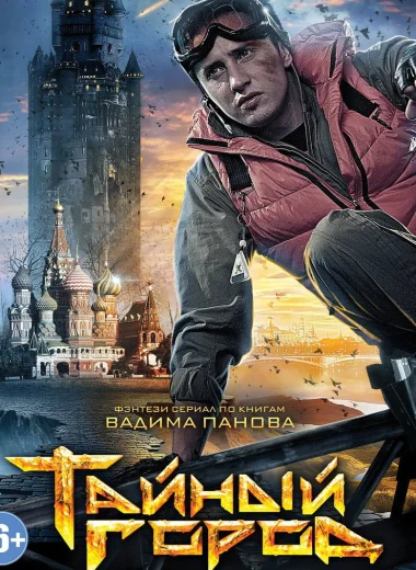 Тайный город
