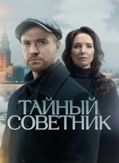 Тайный советник