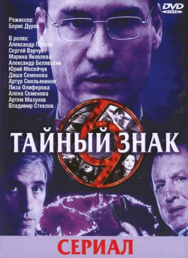 Тайный знак