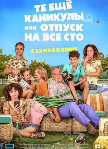 Те ещё каникулы или отпуск на все сто