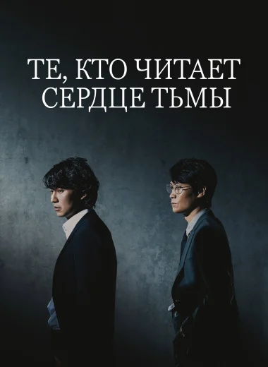 Те, кто читает сердце тьмы