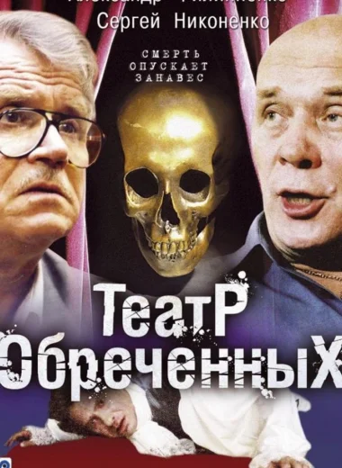 Театр обречённых
