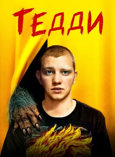 Тедди