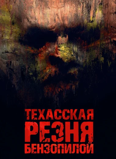 Техасская резня бензопилой