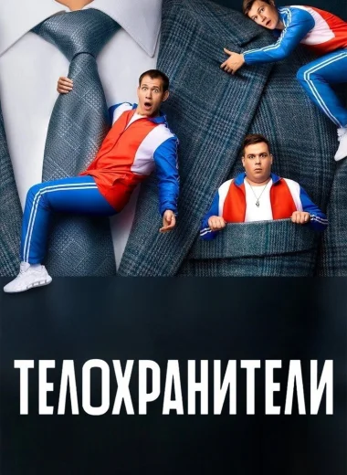 Телохранители