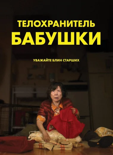 Телохранитель бабушки