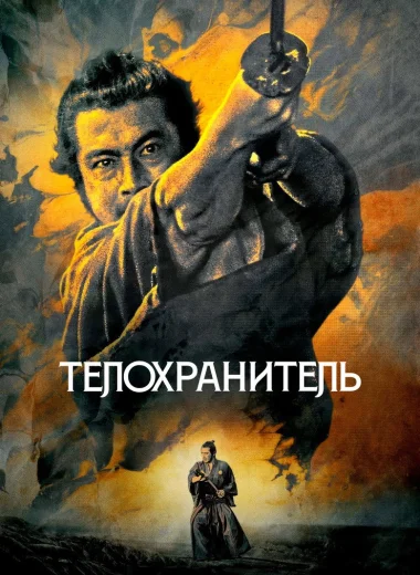 Телохранитель