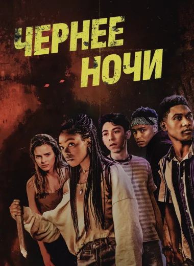 Темнее ночи