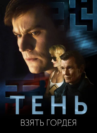 Тень. Взять Гордея