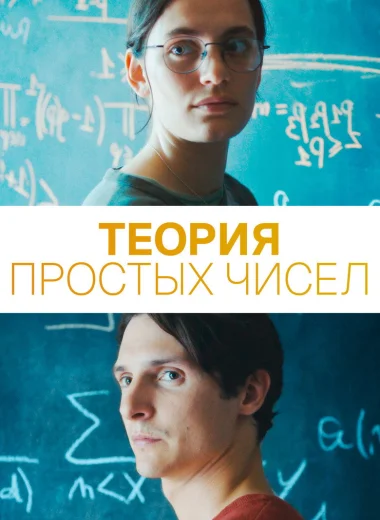 Теория простых чисел