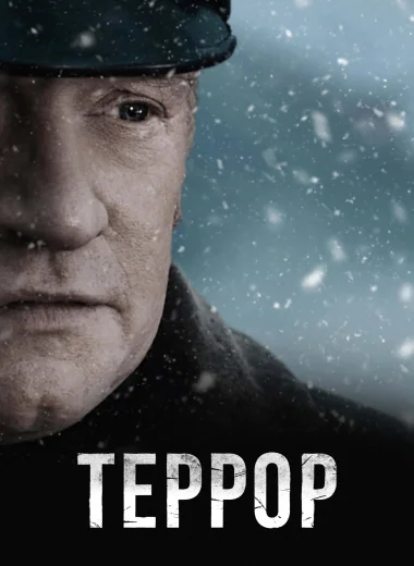 Террор