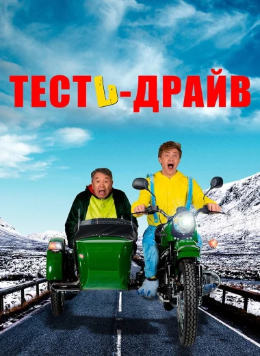 Тесть-драйв