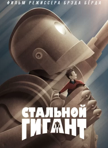 Стальной гигант