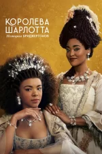 Королева Шарлотта: история Бриджертонов