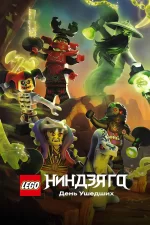 LEGO Ниндзяго: День ушедших