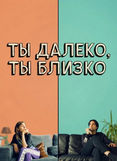 Ты далеко, ты близко