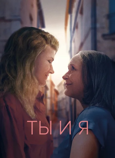 Ты и я