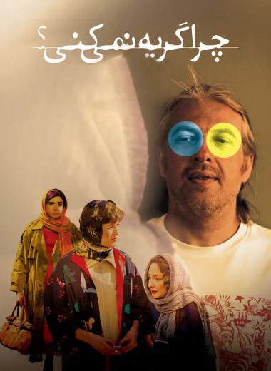 Ты не будешь плакать?