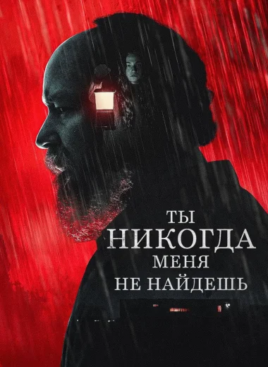 Ты никогда меня не найдёшь