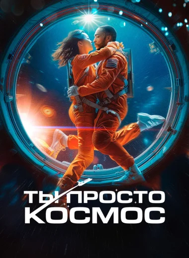 Ты просто космос