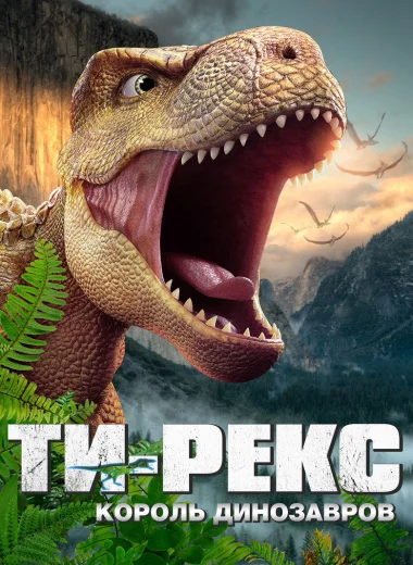 Ти-Рекс. Король динозавров