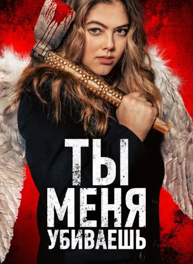 Ты убиваешь меня