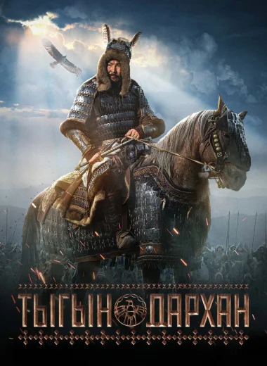 Тыгын Дархан