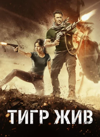 Тигр жив
