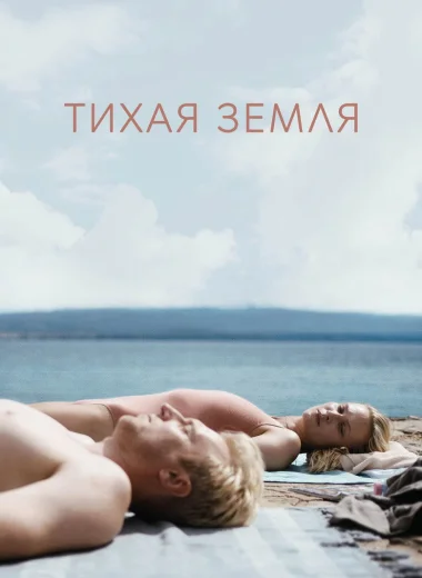 Тихая земля