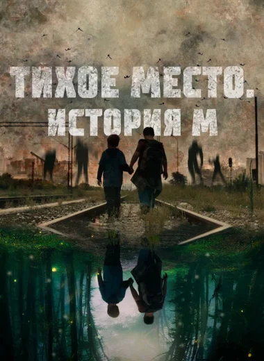 Тихое место. История М