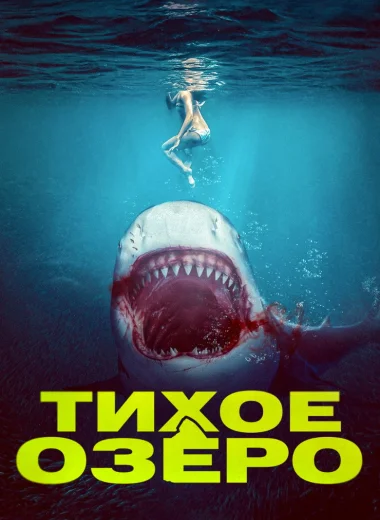 Тихое озеро