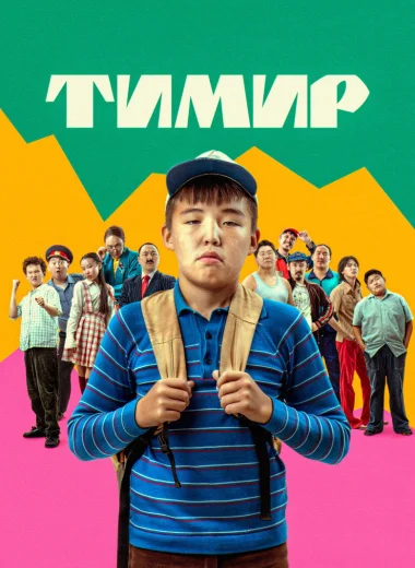 Тимир