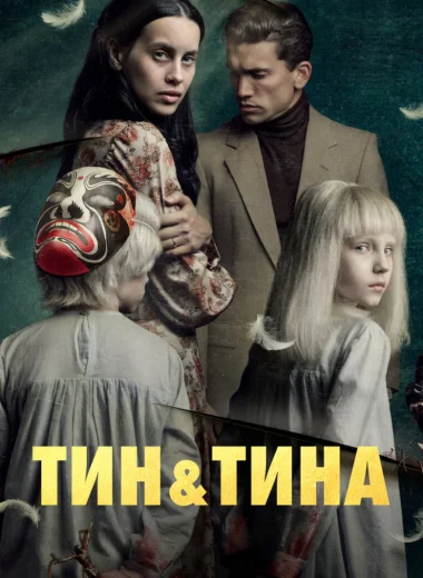 Тин и Тина