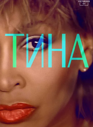 Тина
