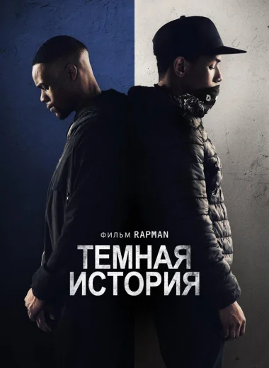 Тёмная история