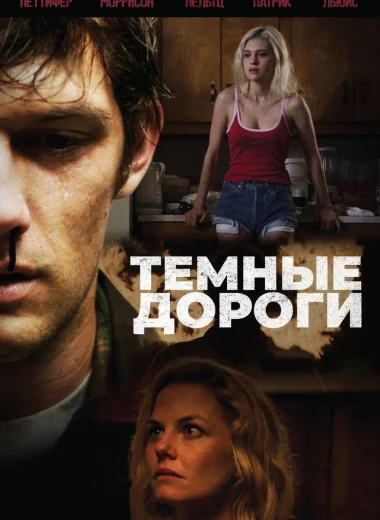 Тёмные дороги