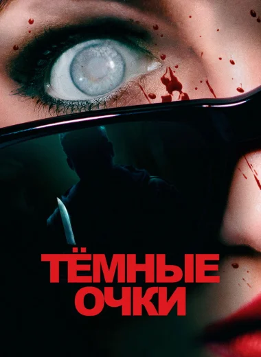 Тёмные очки