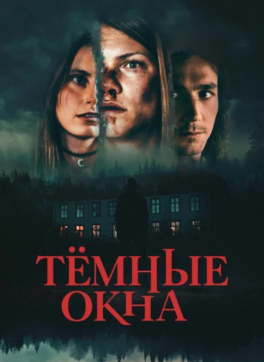 Тёмные окна